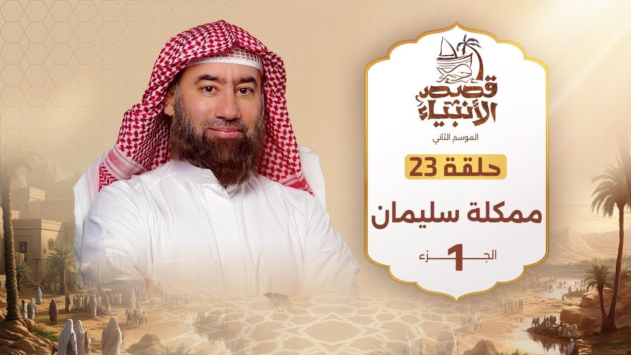 نبيل العوضي ¦ قصة مملكة سليمان عليه السلام  الجزء الأول