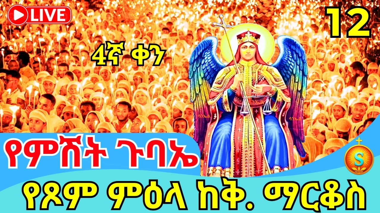 🔴 LIVE| የምሽት ጉባኤ ከ6 ኪሎ ቅዱስ ማርቆስ| የካቲት12,2018 ዓ.ም| Blessed Night from St. Markos