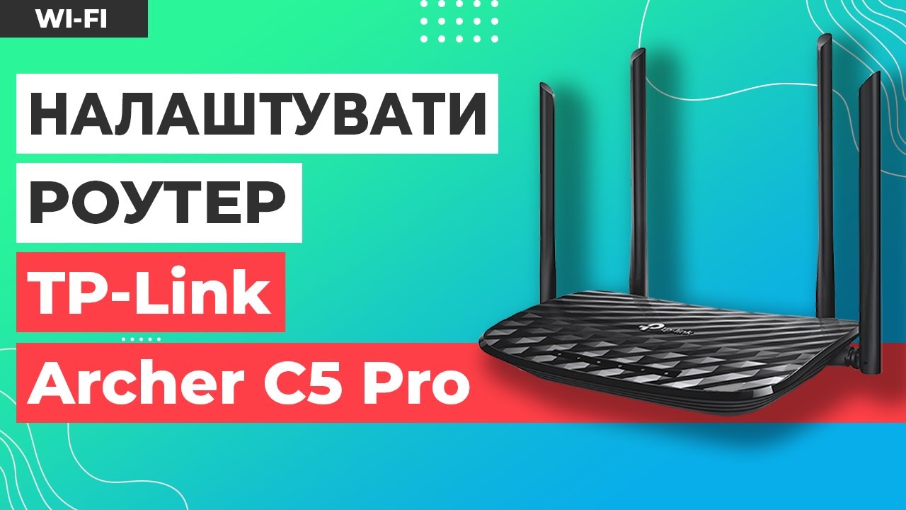 ✅ Налаштування роутера TP-Link Archer C5 Pro