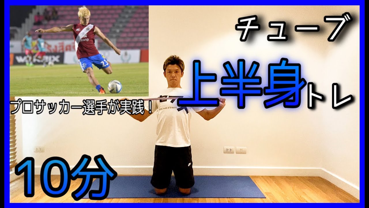 #30 [10分間] チューブ上半身トレーニングでプロサッカー選手の身体作り