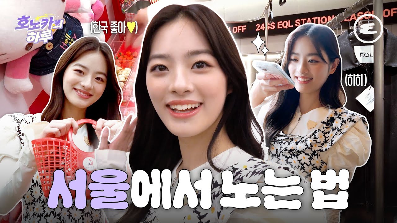 일본인 호노카의  K-패치 완료! 서울에서 보낸 하루 | V-LOG, 池田 穂乃花, 이케다 호노카, 더현대 서울, 한강 공원, 학림다방, 에스콰이어