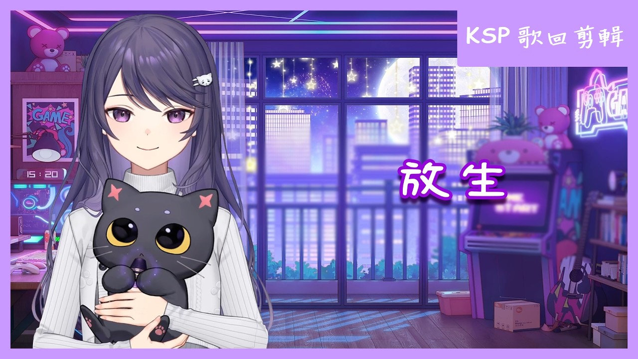 【KSP 歌回剪輯】放生【中文字幕】| 20260314