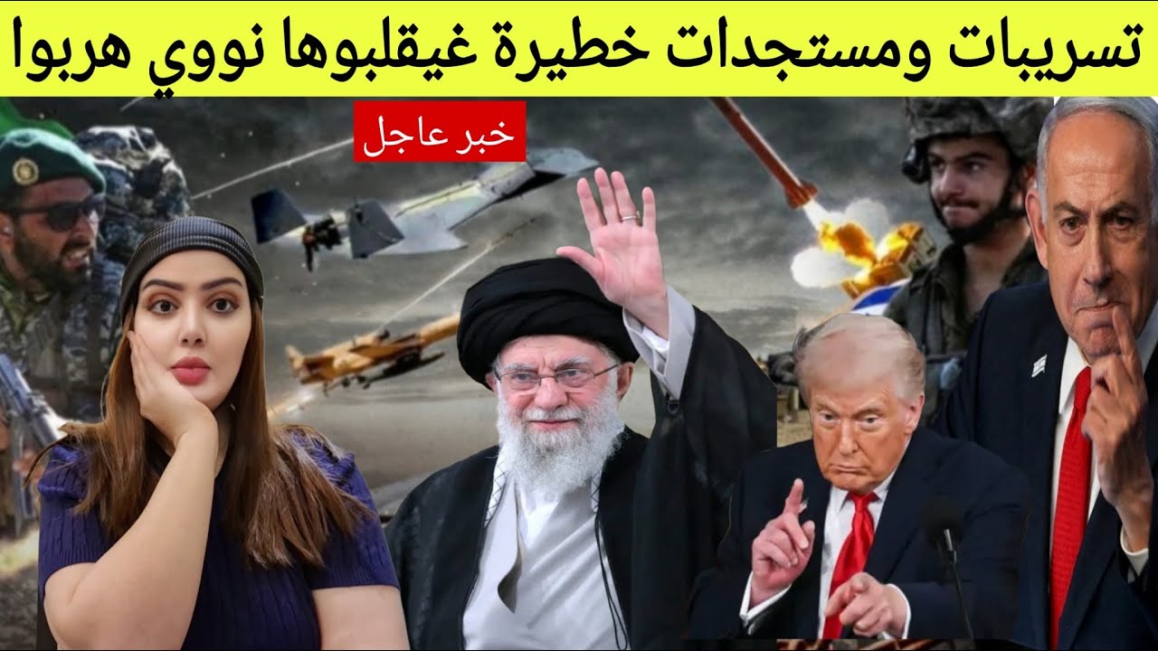 خبر عااااااااجل نايضة هربو قبل فوات الآوات غتقلب نواوي مستجدات خطيرة في الشرق الأوسط
