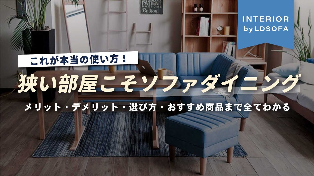 【狭いダイニングにはコレ】家具屋が紹介するソファダイニングの絶対失敗しない選び方とイチオシ商品紹介！狭い部屋の家具に悩んでいる人は必見！【インテリアショップ店長が教える】