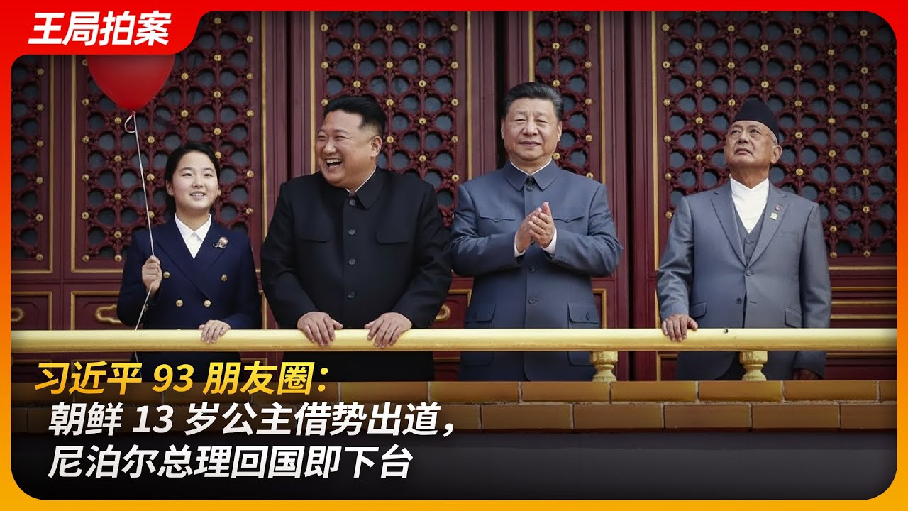 习近平93朋友圈：朝鲜13岁公主借势出道，尼泊尔总理回国下台｜尼泊尔骚乱｜奥利总理｜金主爱｜金与正｜金正男｜白头山血脉｜王局拍案 20250910