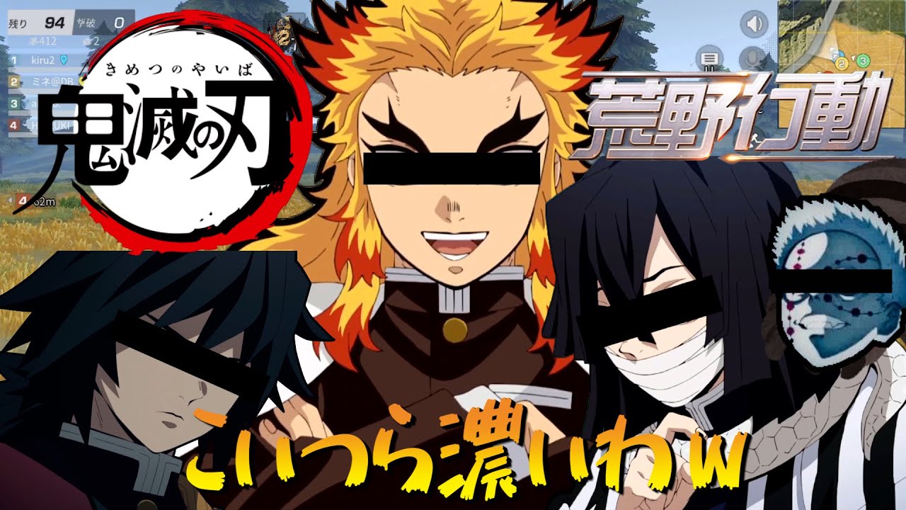 【鬼滅の刃】炎柱×蛇柱×水柱は混ぜたらあかんやつやったｗｗ【荒野行動】