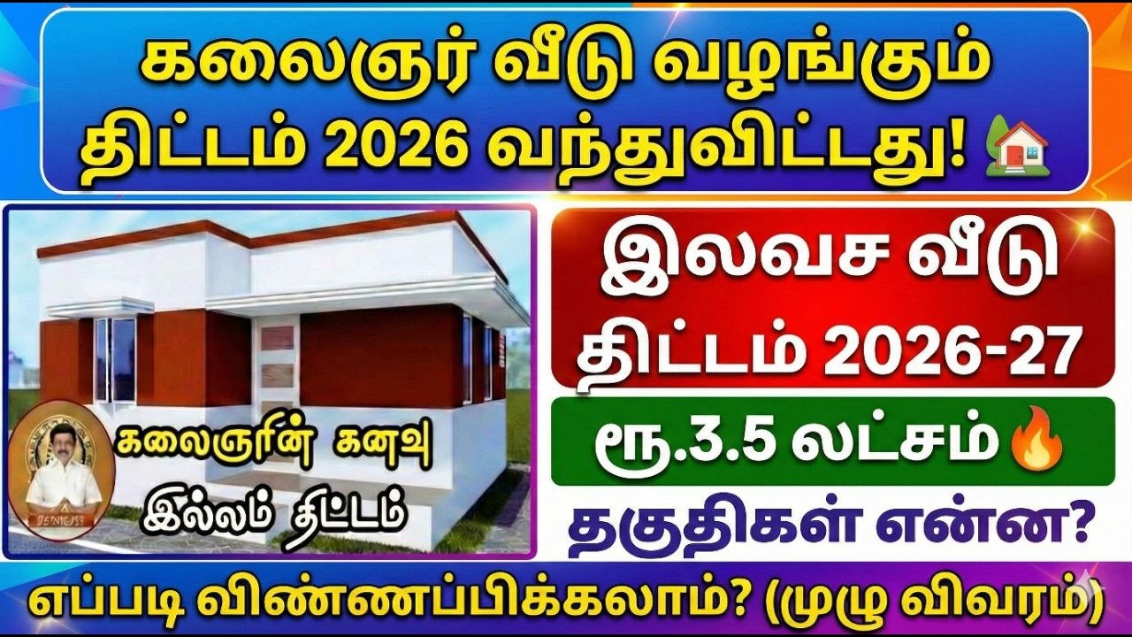 🏠கலைஞர் கனவு இல்லம் திட்டம் 2026 |kalaignar kanavu illam thittam | free house scheme in tamilnadu