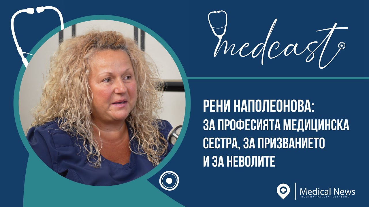 Medcast: Рени Наполеонова: за професията медицинска сестра, за призванието и за неволите