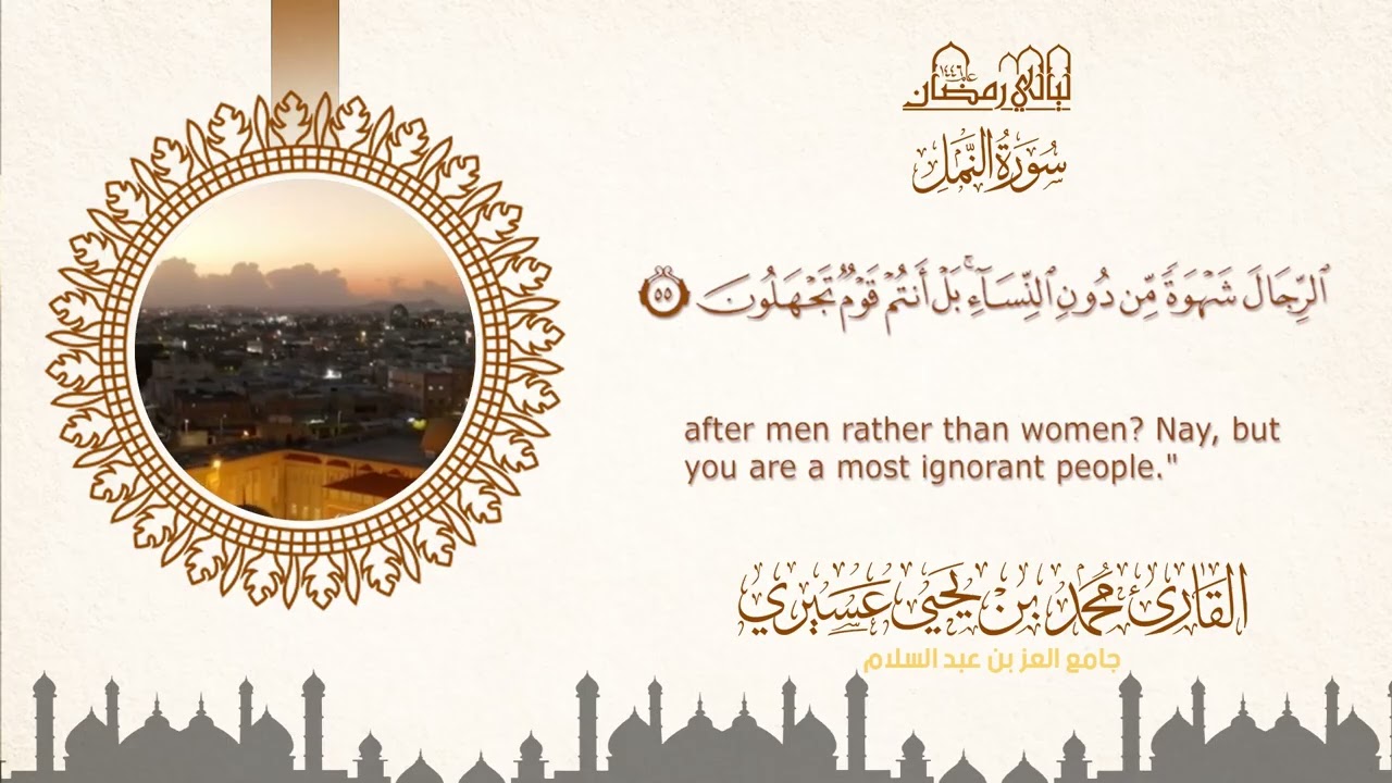 ليالي رمضان ١٤٤٦ه‍  |سورة النمل| الشيخ محمد بن يحيى عسيري
