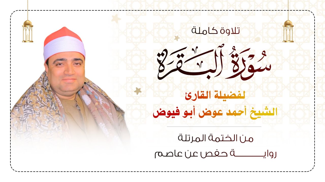 استمع بقلبك لسورة البقرة كاملة مرتلة بصوت الشيخ أحمد عوض أبو فيوض | لـــــــــن تمل مــــن سماعها 😳❤