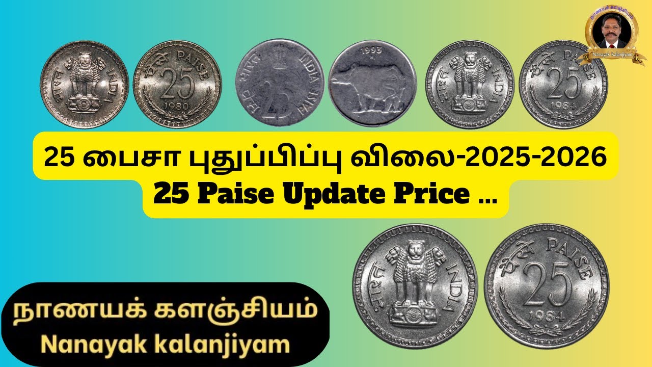 25 பைசா புதுப்பிப்பு விலை-25 Paise Update Price-2025-2026.