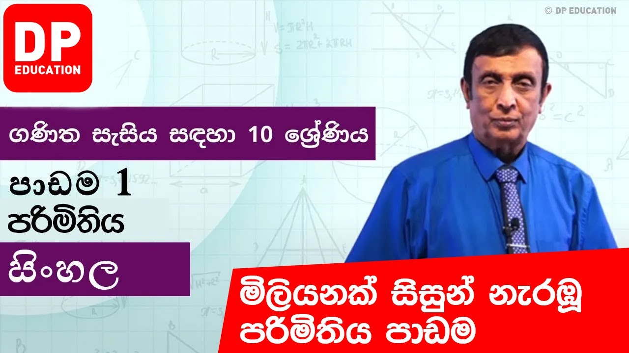 පාඩම 1 - පරිමිතිය | ගණිත සැසිය සඳහා 10 ශ්‍රේණිය #Perimeter #DPEducation #Grade10Maths