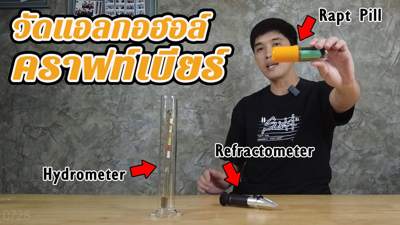 ใช้แบบไหนดี? อุปกรณ์หาค่าแอลกอฮอล์ในคราฟท์เบียร์