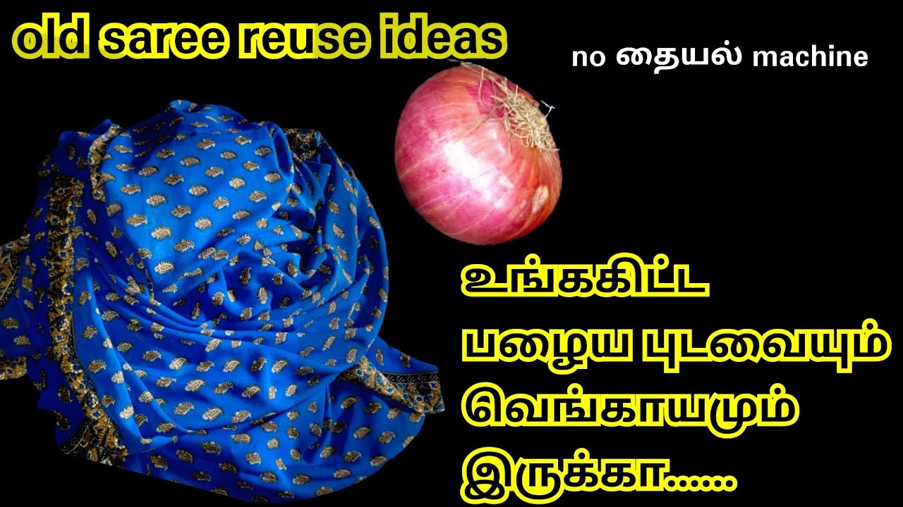 |பழைய புடவையும் வெங்காயமும் இருக்கா உடனே இந்த வீடியோவை பாருங்கள்|old saree reuse ideas|