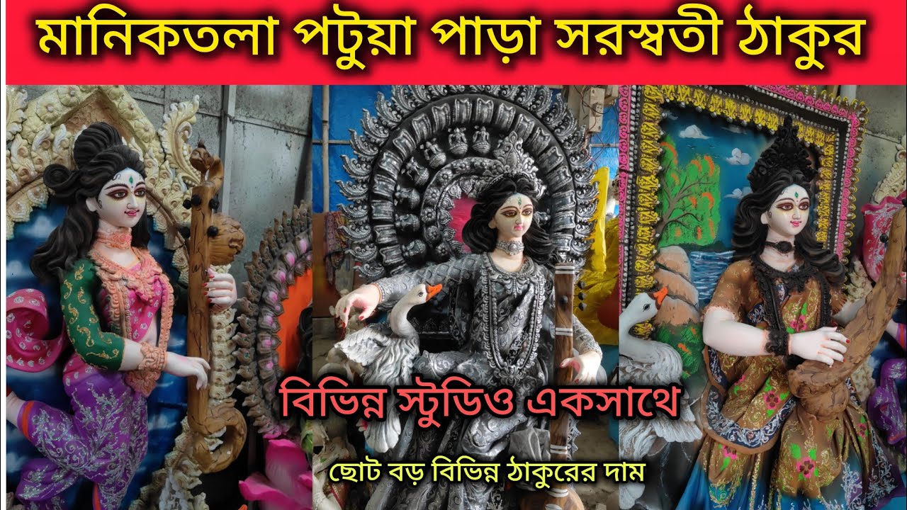 মানিকতলা পটুয়া পাড়া সরস্বতী ঠাকুর 2026/ একসাথে বিভিন্ন স্টুডিও/ছোট বড় বিভিন্ন ঠাকুর/Ma Saraswati 