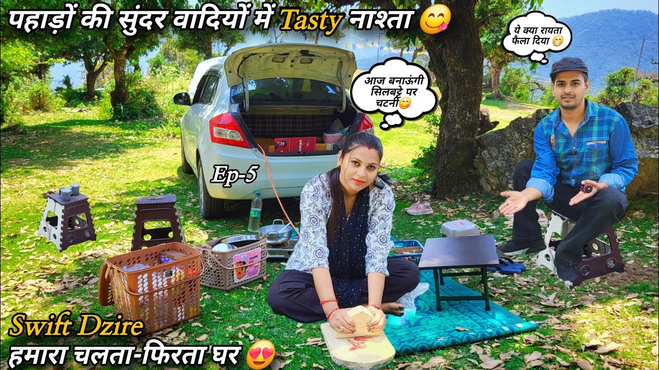 सिलबट्टे की चटनी से Tasty 😋 नाश्ता पहाड़ों की वादियों के बीच || Swift Dzire हमारा चलता-फिरता घर 😍