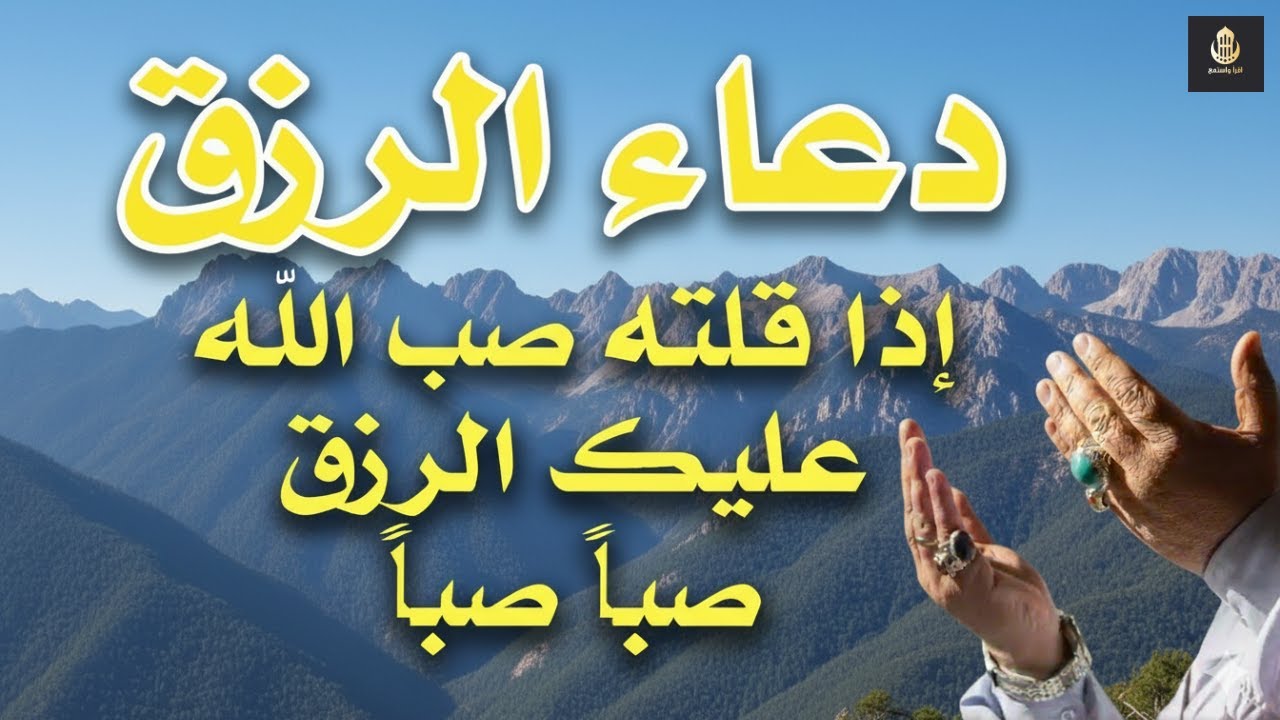 دعاء في يوم الأثنين  بنية جلب الرزق وقضاء الحواج  وتفريج الهم وتيسير الأمور باذن الله