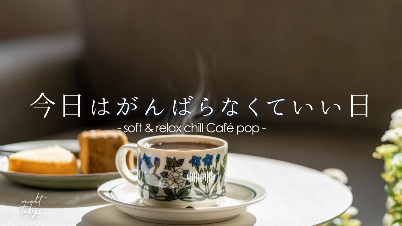 【朝カフェBGM】今日はがんばらなくていい日 – Soft & Relax Chill Café Pop/Playlist
