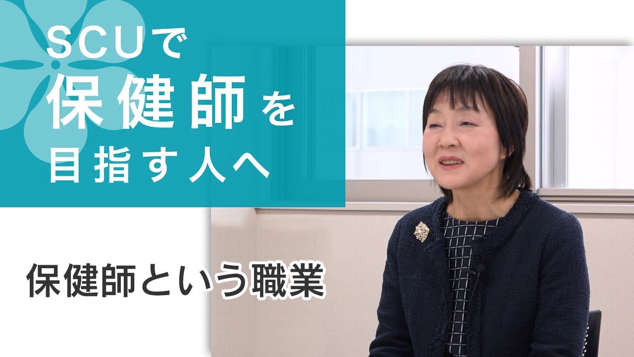 SCUで保健師を目指す人へ