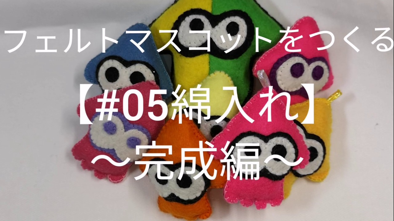 5/5フエルトマスコットをつくる【# 05 綿入れ完成】