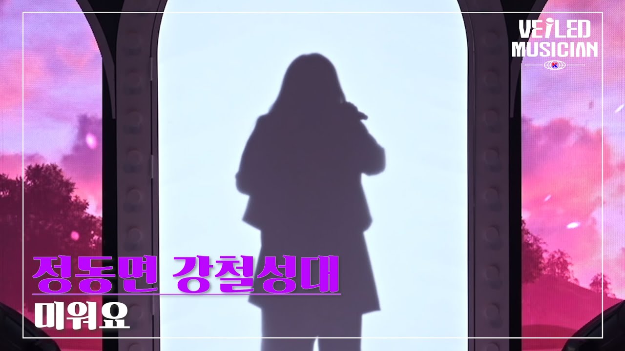 [베일드 뮤지션 EP.8] 정동면 강철성대 [미워요]