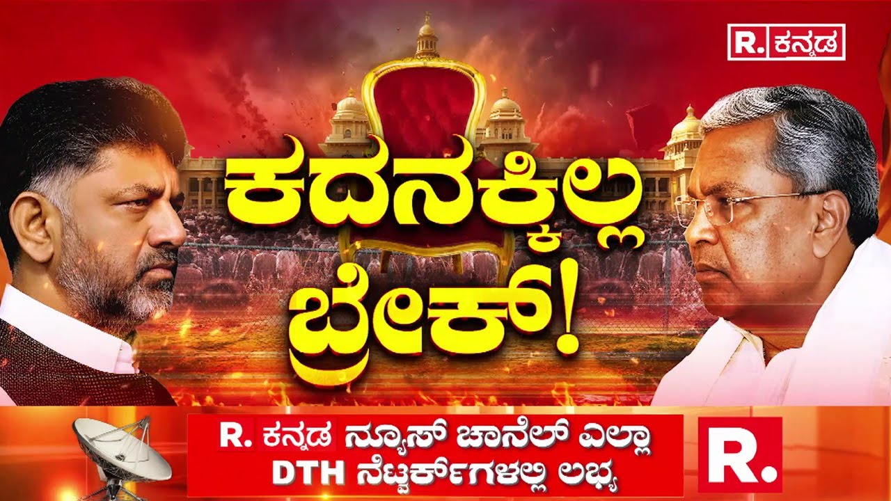 CM post Fight : ಕಾಂಗ್ರೆಸ್​ನಲ್ಲಿ ನಿಲ್ಲದ ಪವರ್​ ಪಾಲಿಟಿಕ್ಸ್​! | CM Siddaramaiah vs DK Shivakumar