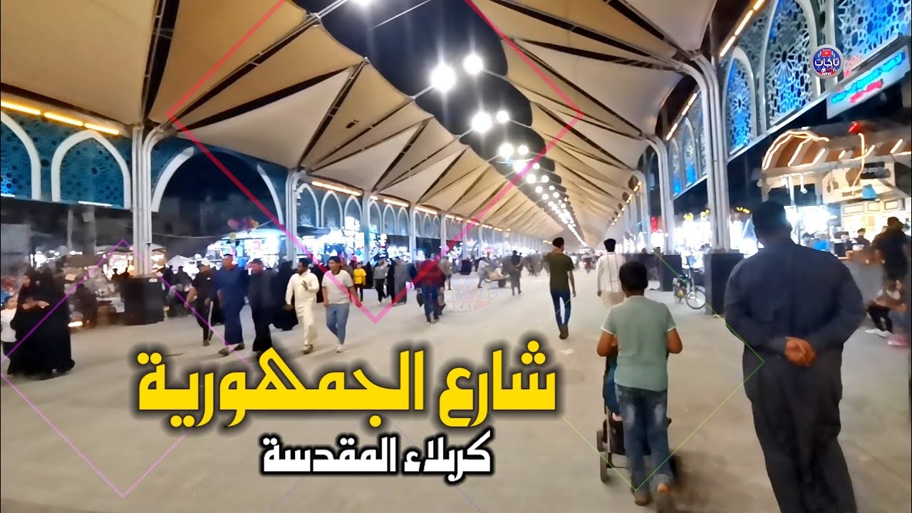اول شارع مسقف في العراق شارع الجمهورية في كربلاء المقدسة بعد اعادة تطويره وقريبا سوف يضهر  بشكل اجمل