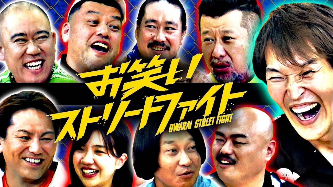 第１回お笑いストリートファイト開催！