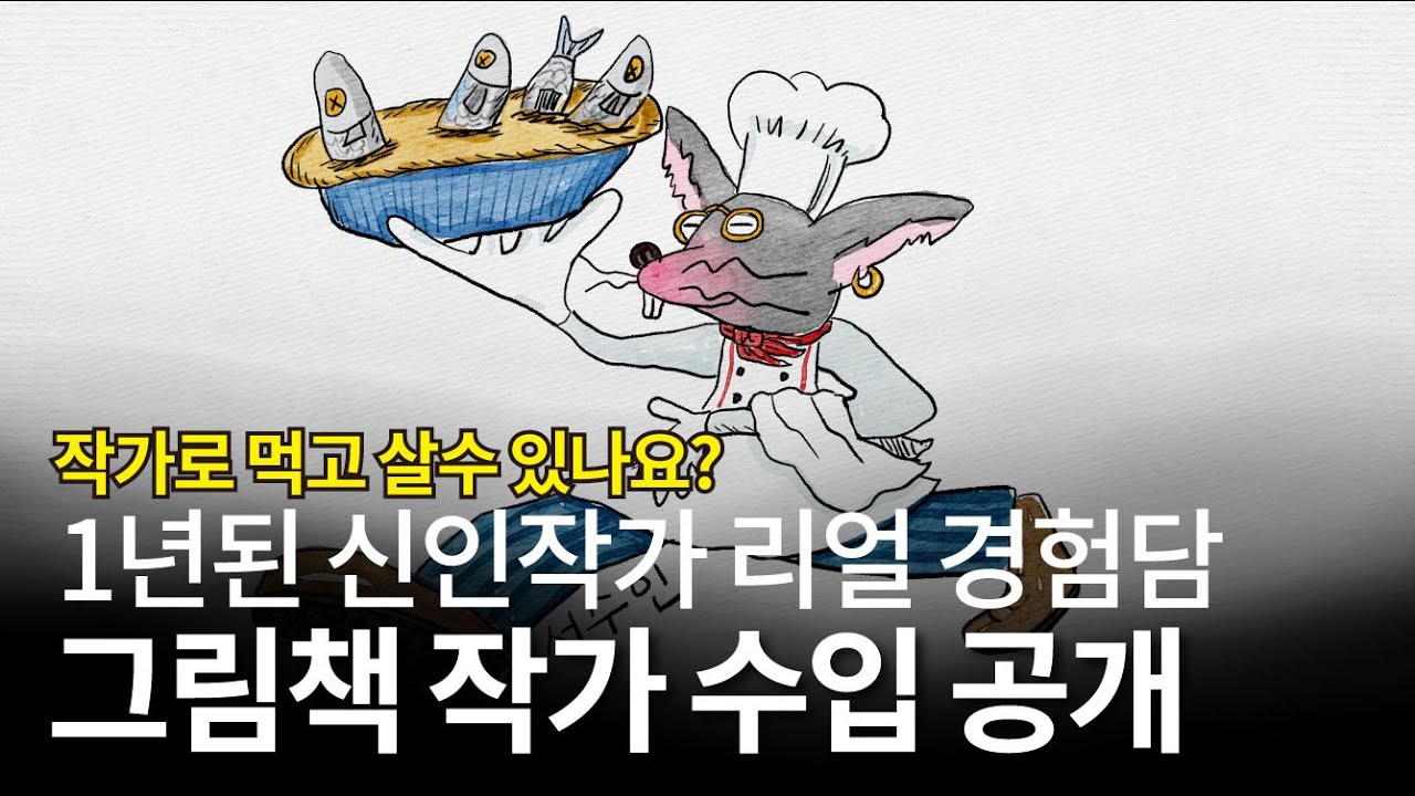 그림책 작가의 수입 / 얼마를 벌까? / 그림책 작가 되는방법 /그림으로 돈벌기 / 동화작가 
