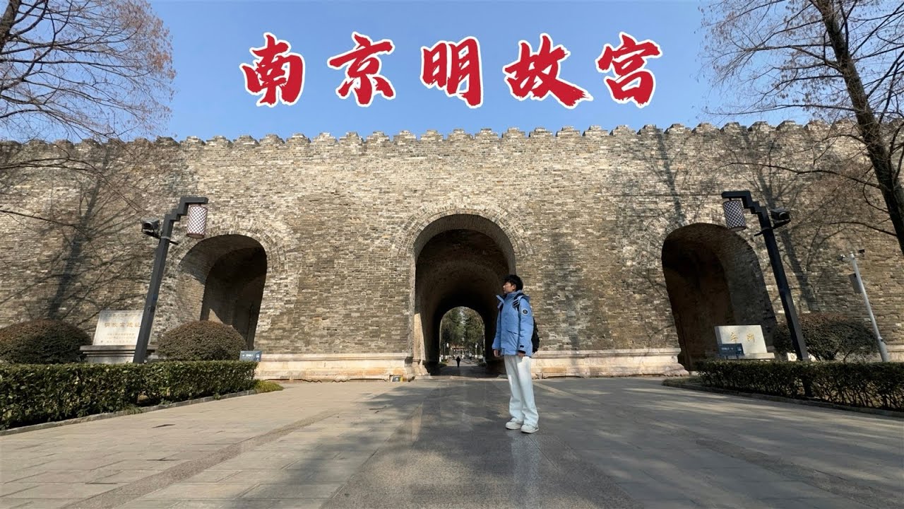 探访南京明故宫，建文帝朱允炆就在这里神秘消失，600年后现状如何？