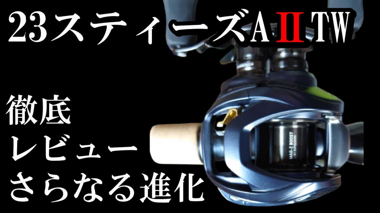 【23スティーズAⅡTW】徹底レビュー　徹底比較　DAIWAさんありがとう！！