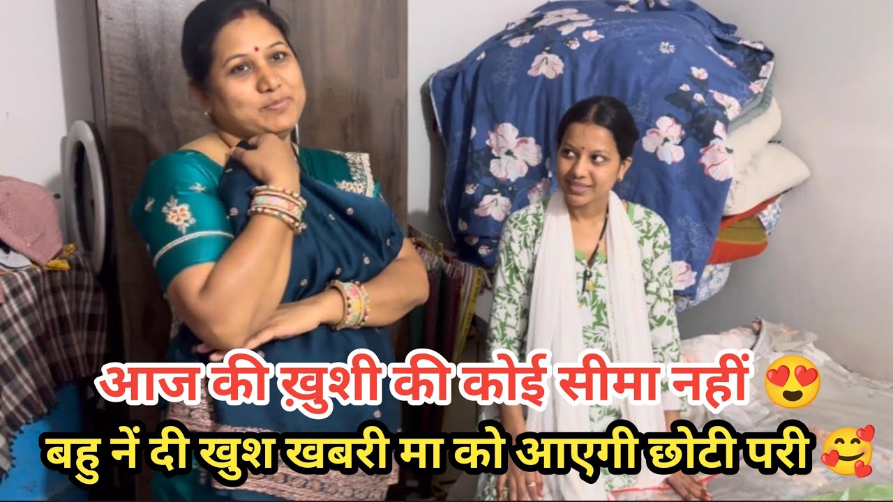 आज मम्मी और महक की ख़ुशी की कोई सीमा नहीं देखिए मा को बहू ने दी बड़ी ख़ुश खबरी घर मे आएगी छोटी परी 😍