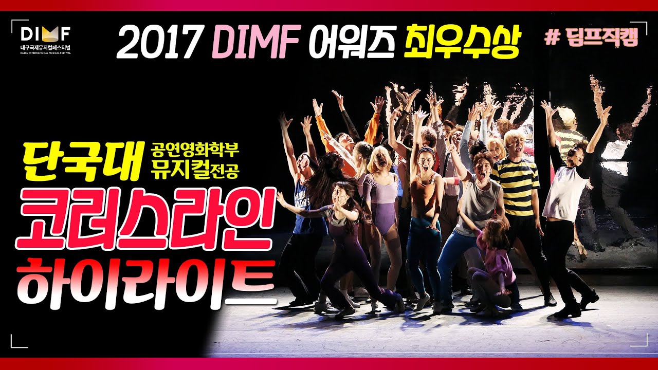 [딤프직캠] ★열정뿜뿜★뮤지컬 '코러스라인' 하이라이트 I 17' 제11회 대학생뮤지컬페스티벌