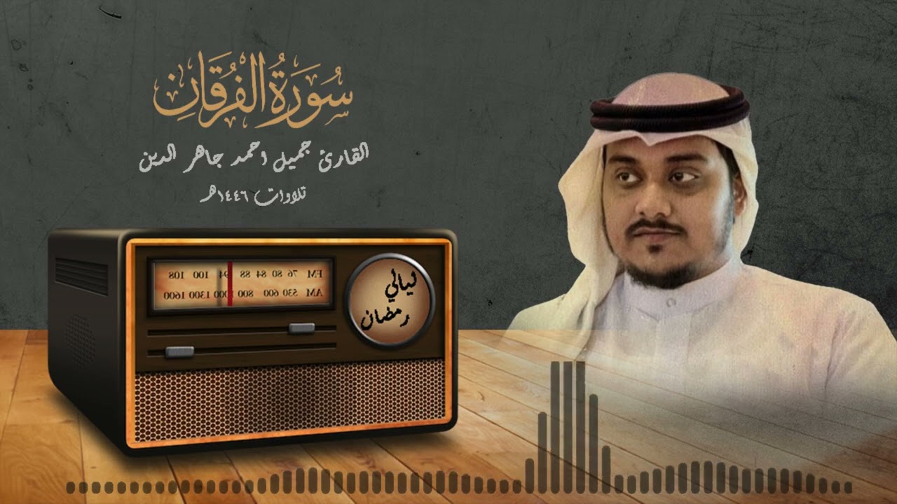 سورة الفرقان | ليالي رمضان ١٤٤٦هـ | القارئ جميل أحمد