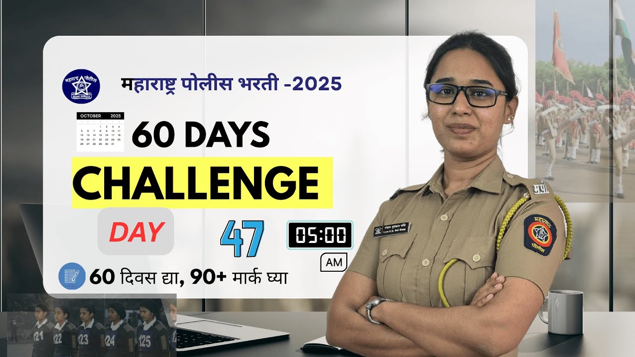 पोलीस भरती  60 Days चॅलेंज  Day 47  policebharti2025