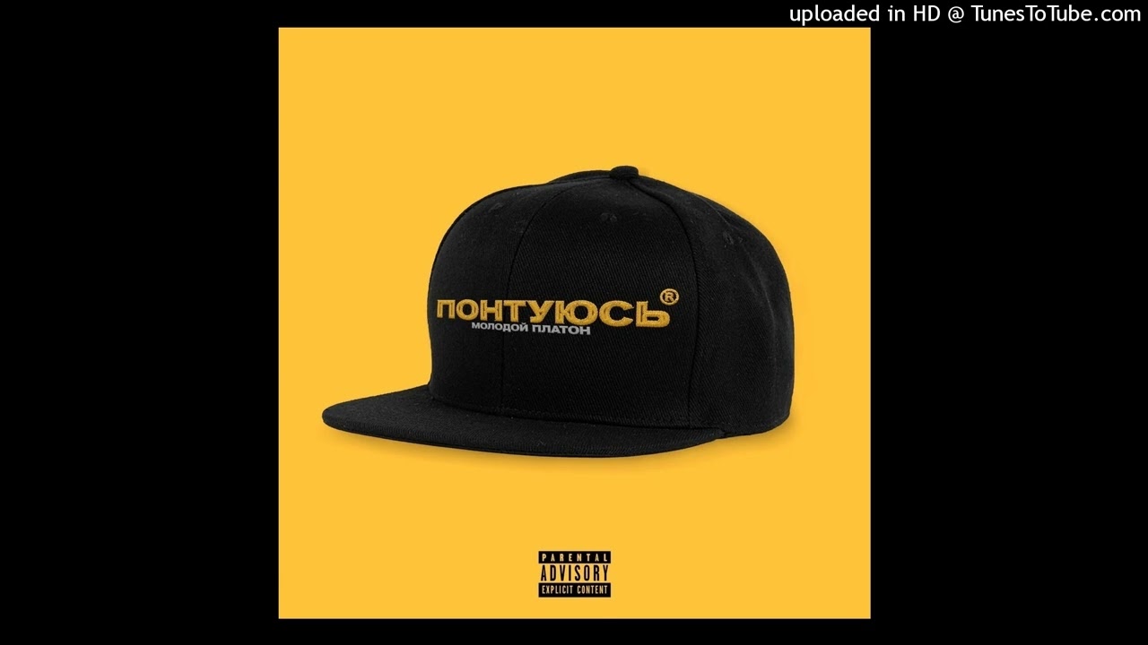 [free for profit] молодой платон, big baby tape, young moscow type beat - понтуюсь