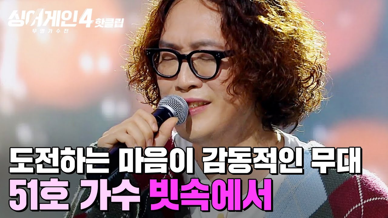 ＂진짜 ＜멋＞이 있다＂ 새로운 장르에 도전하는 마음이 감동적인 무대✨ 51호 가수의 '빗속에서'｜싱어게인4｜JTBC 251125 방송