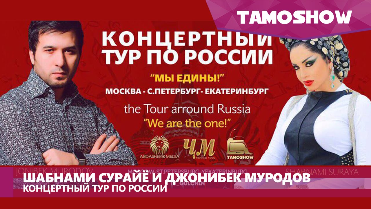 Шабнам Сурайё и Джонибек Муродов - Тур по России (2016)