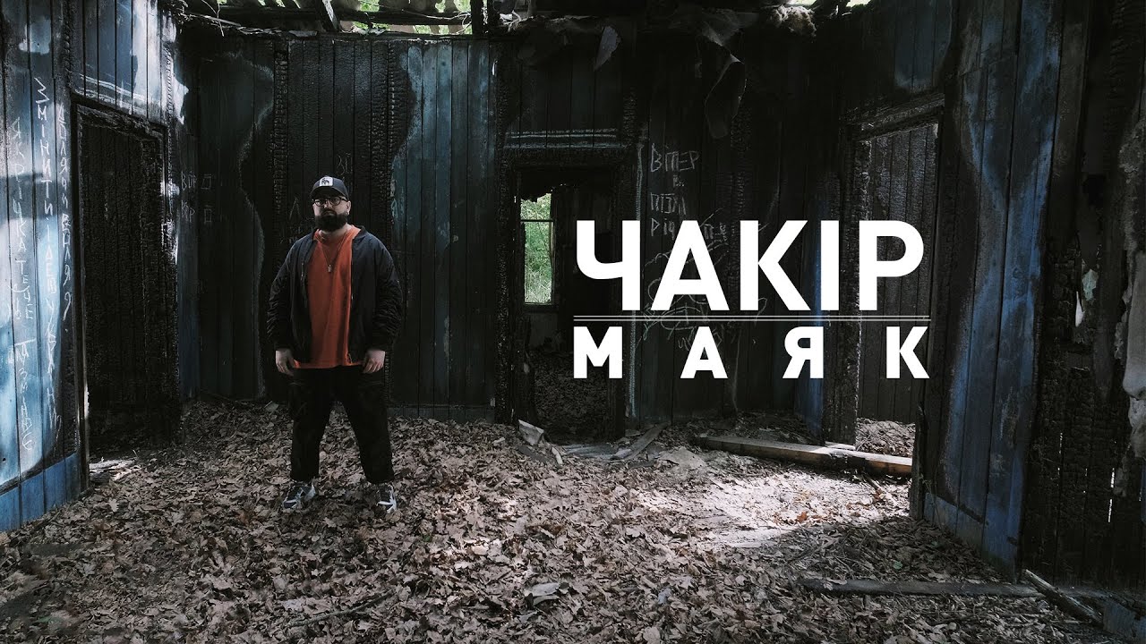 ЧАКІР - Маяк [Official video]