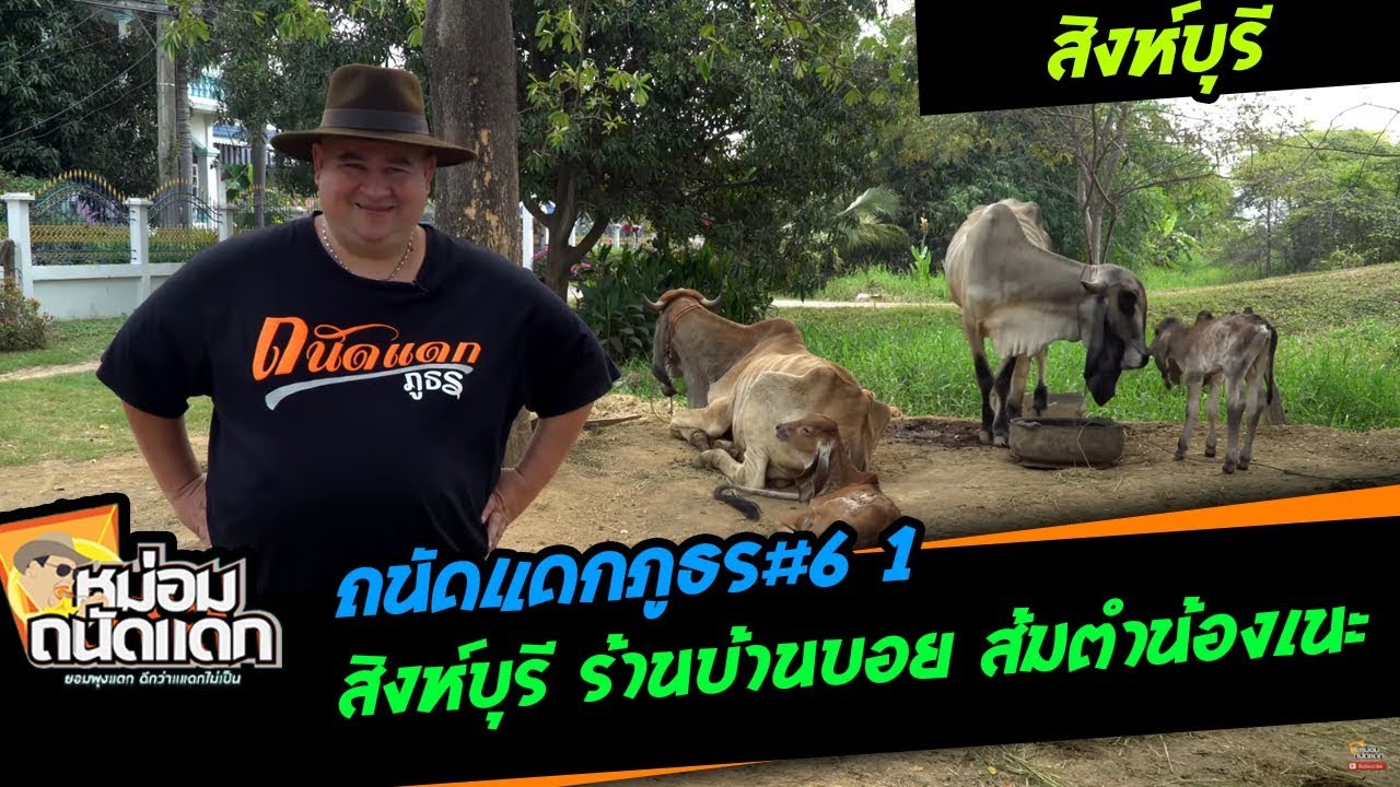 ถนัดแดกภูธร#6-1 สิงห์บุรี  ร้านบ้านบอย ส้มตำน้องเนะ