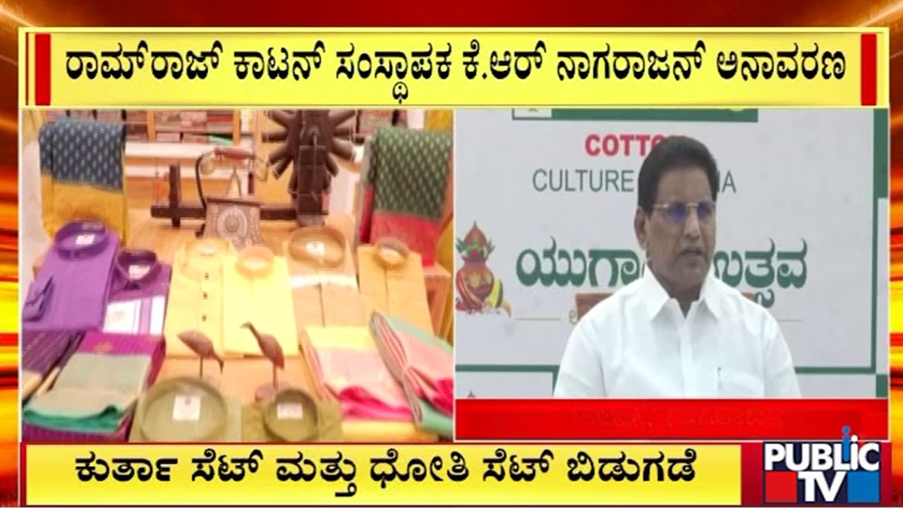 ರಾಮ್‌ರಾಜ್‌ ಕಾಟನ್‌ನಿಂದ ಯುಗಾದಿ ಉಡುಗೆ ಬಿಡುಗಡೆ | Ramraj Cotton | Public TV