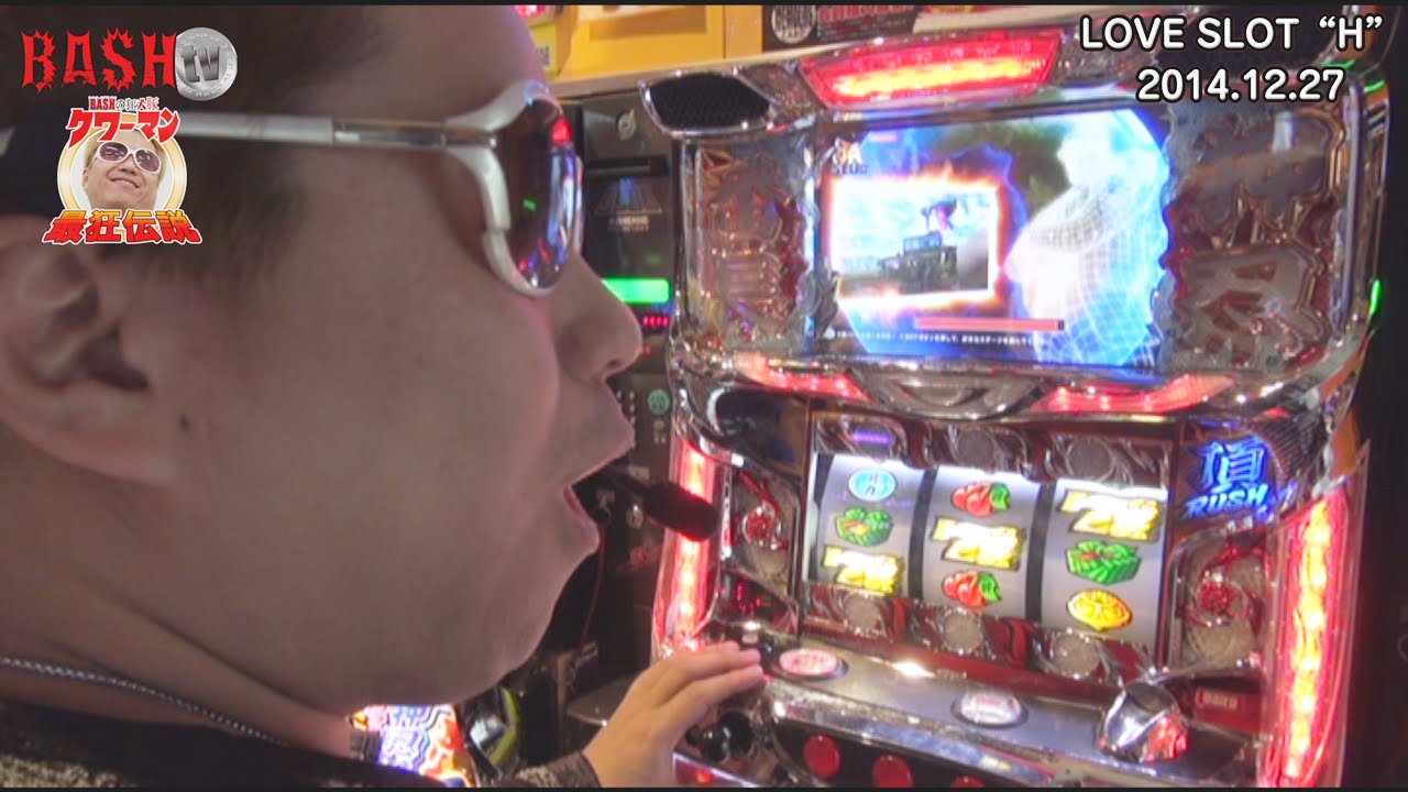 【BASHtv】 クワーマンの最狂伝説 vol.4 《LOVE SLOT“H”》 クワーマン