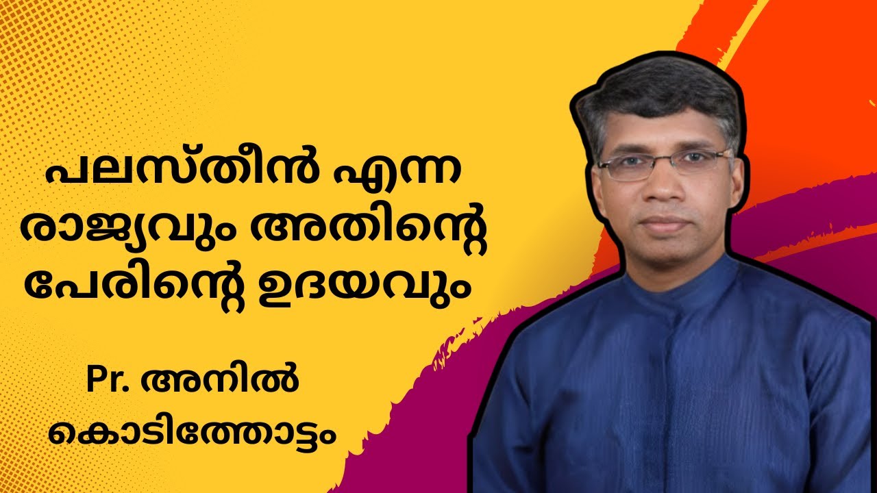 പലസ്തീന്‍ എന്ന രാജ്യവും അതിന്റെ പേരിന്റെ ഉദയവും  Pr. Anil Kodithottam