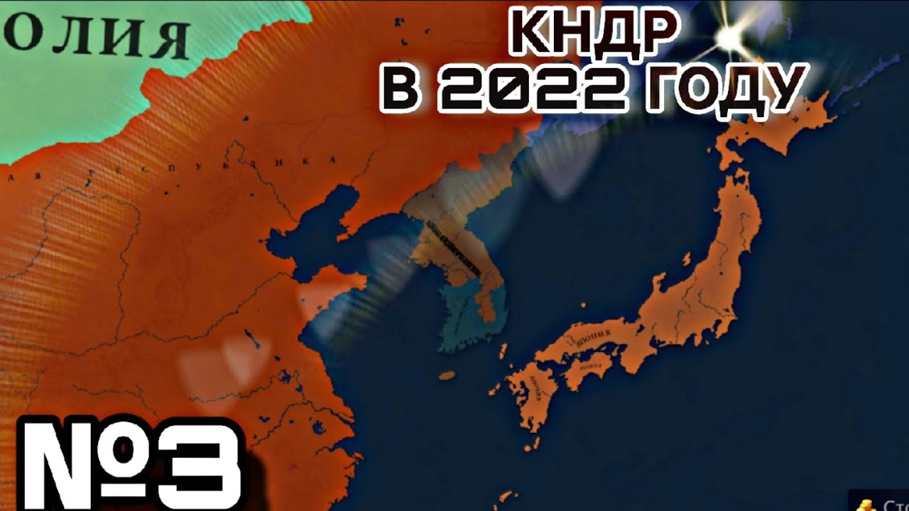 №3 ПОМОГ КИТАЮ ВЫЖИТЬ | КНДР В 2022 ГОДУ | Age of history 3 