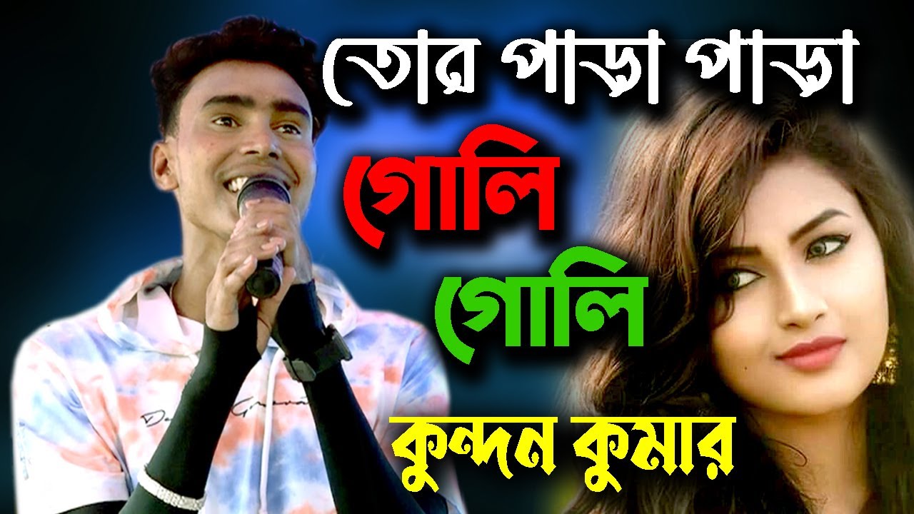Para Para Goli Goli Paglar Moto Ghurechili | Kundan Kumar  | Purulia Song | কুন্দন কুমার