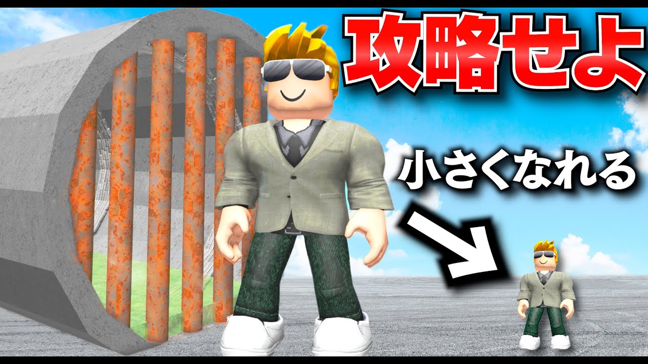 【Roblox】簡単に成長できる！身長が小さくなったり、デカくなったりできる！落ちたらヤバい所を攻略してゴールを目指す！ロブロックス実況【ほぅ】