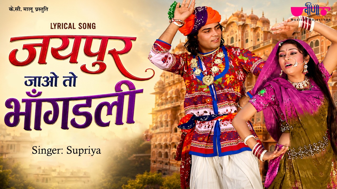 Bhangadli | Rajasthani Folk Song | New Marwadi Song | Veena Music