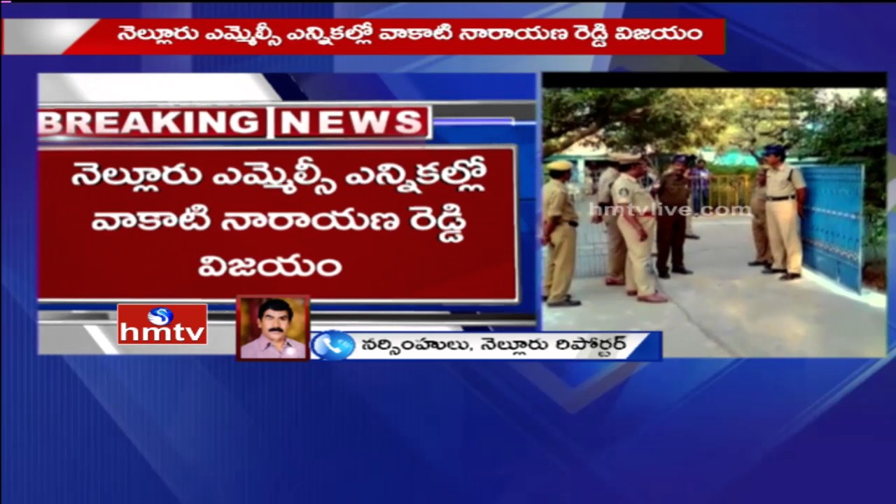 AP MLC Elections Results 2017 | TDP Vakati Narayana Reddy Wins Nellore MLC | HMTV