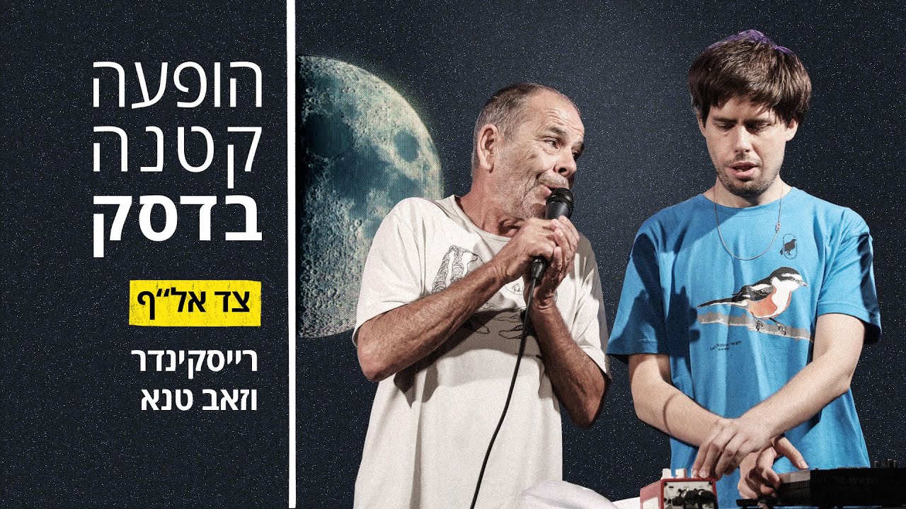 הופעה קטנה בדסק | זאב טנא ורייסקינדר | צד אל