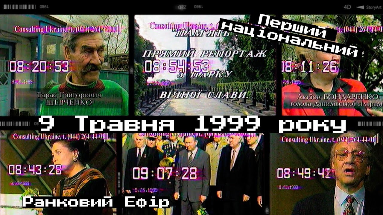 09.05.1999, УТ-1, Повний ранковий ефір